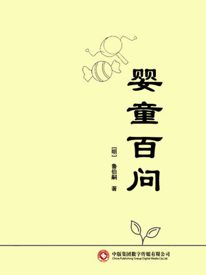 cover image of 婴童百问